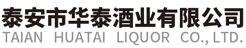 泰安华泰酒业有限公司