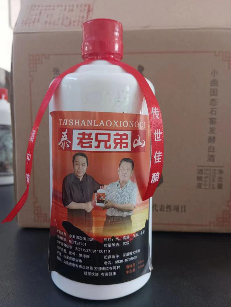 泰山老兄弟